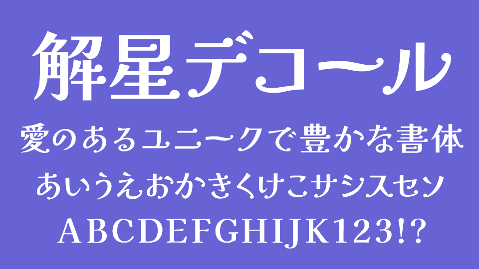 解星デコール（Kaisei Decol）