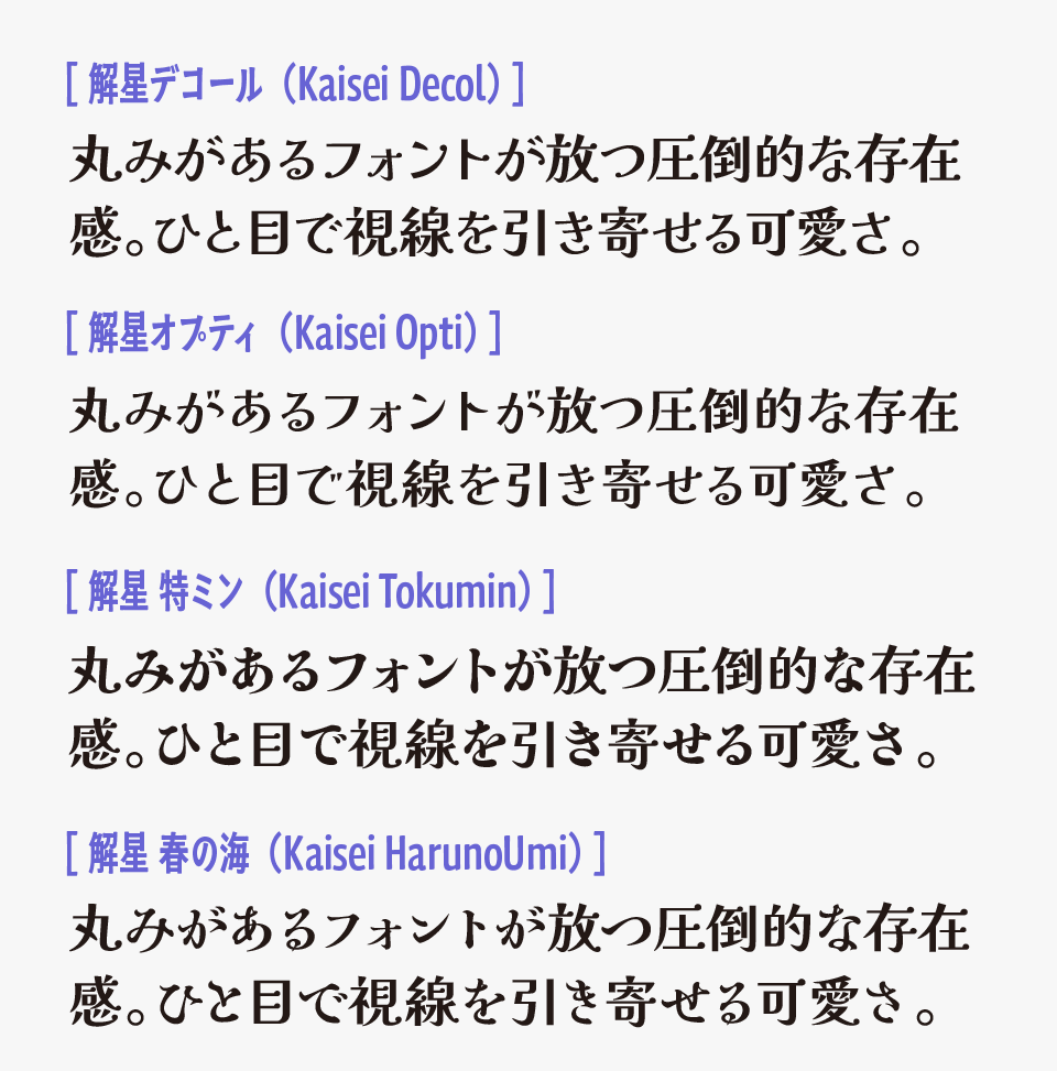 「解星デコールと「解星 特ミン（Kaisei Tokumin）」「解星 春の海（Kaisei HarunoUmi）」「解星オプティ（Kaisei Opti）」の比較