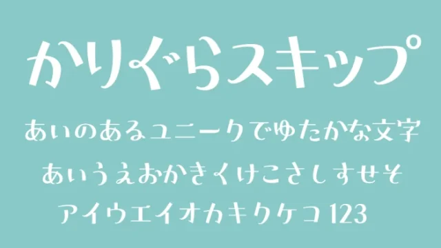 かりぐらスキップ