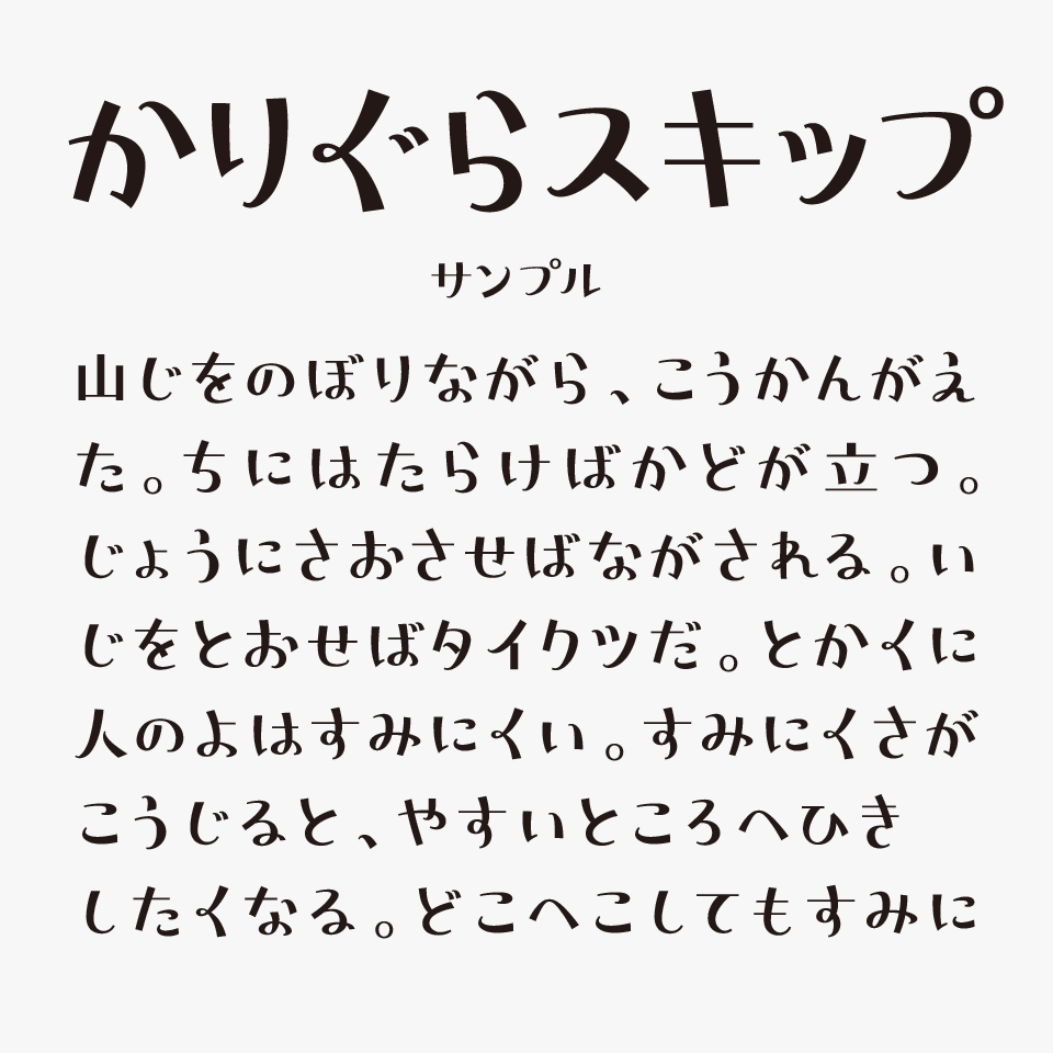 かりぐらスキップ