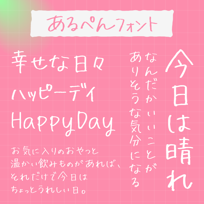 あるぺんフォント