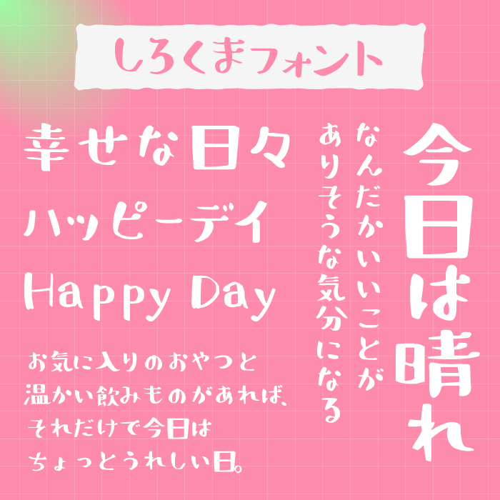 しろくまフォント