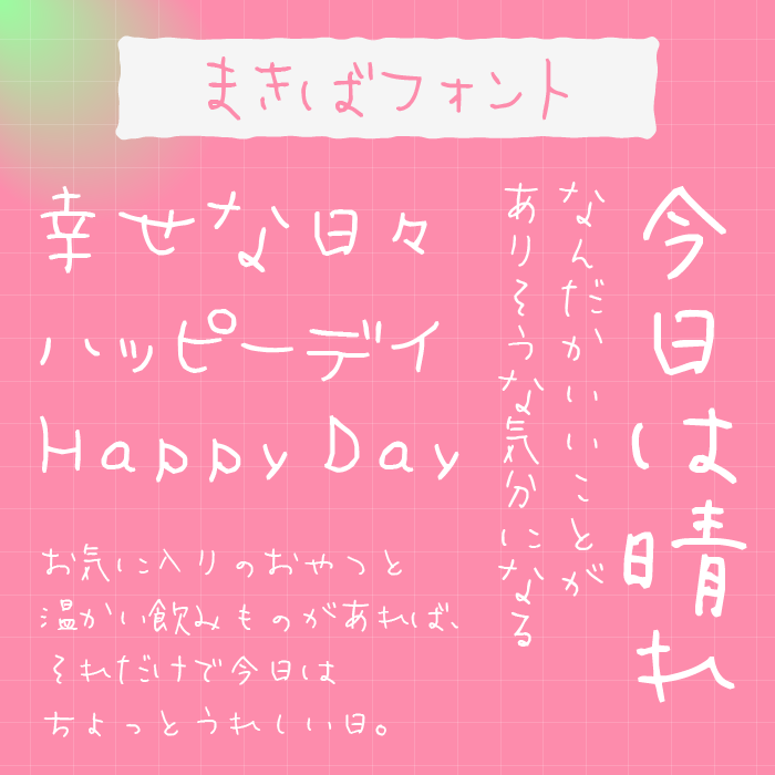 まきばフォント