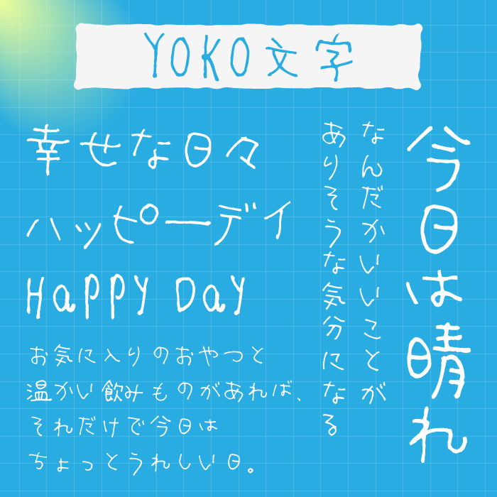 YOKO文字