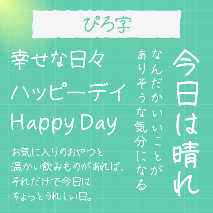 ぴろ字