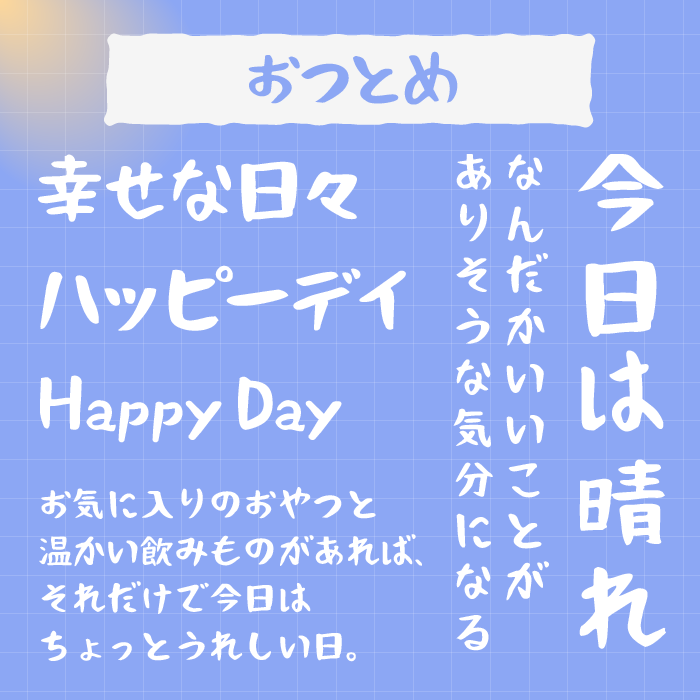 おつとめフォント