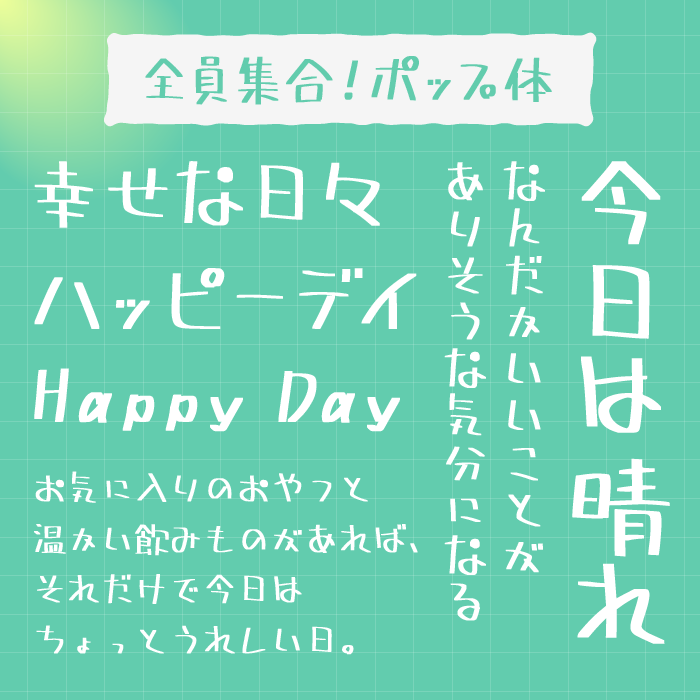 全員集合!ポップ体