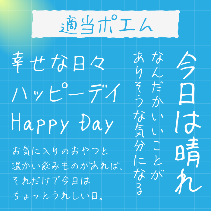 適当ポエム