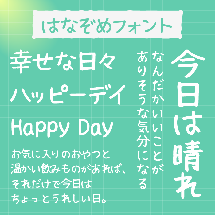 はなぞめフォント