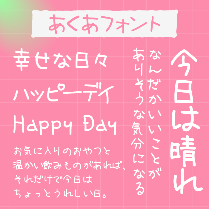 あくあフォント