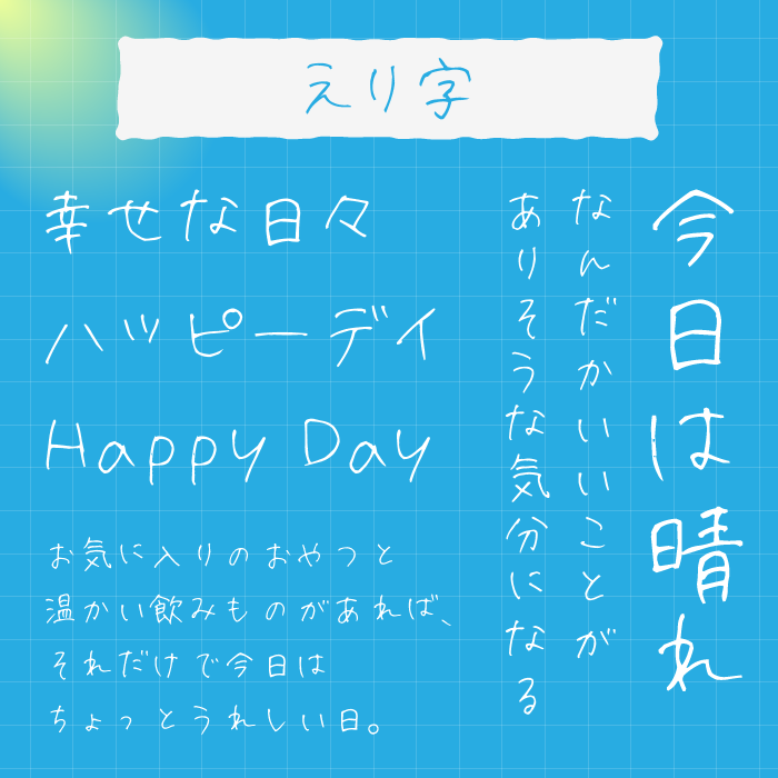 えり字