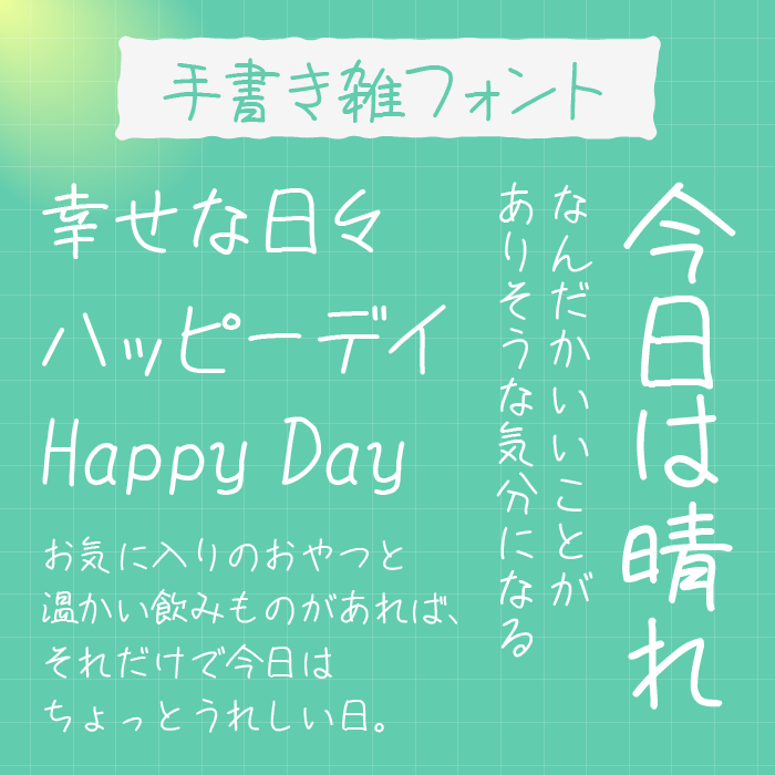 手書き雑フォント