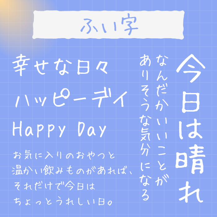 ふい字フォント