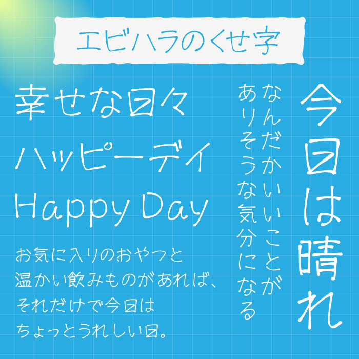 エビハラのくせ字