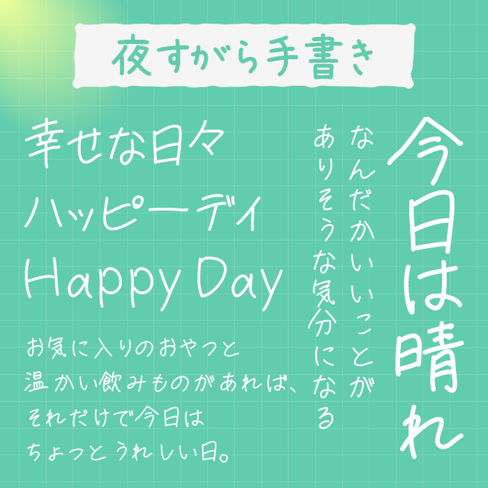 夜すがら手書きフォント