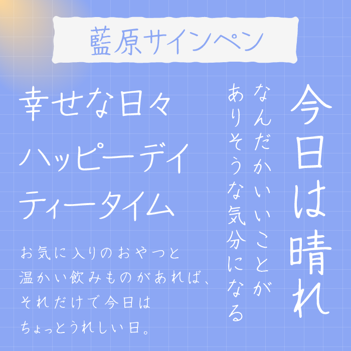 藍原サインペン