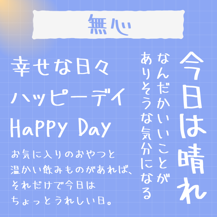 無心(むしん)