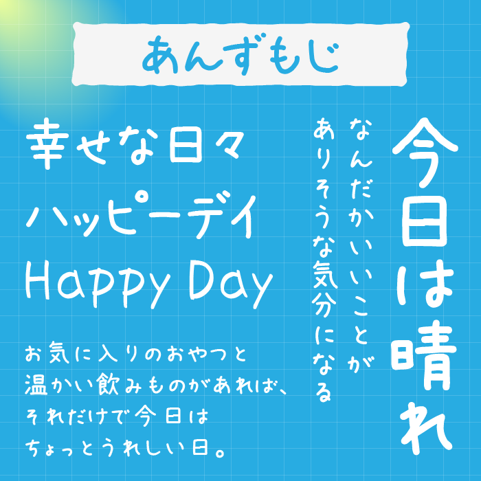 あんずもじ
