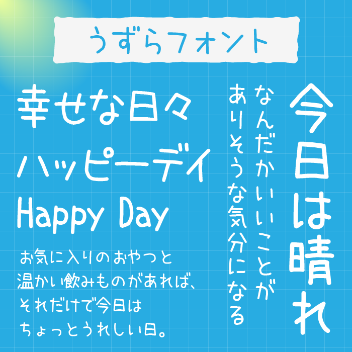 うずらフォント
