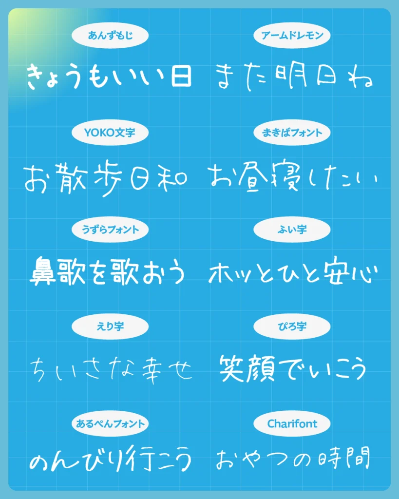 かわいい日本語の手書きフリーフォント。を使った事例