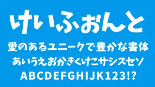 けいふぉんと!