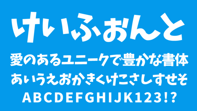 けいふぉんと！