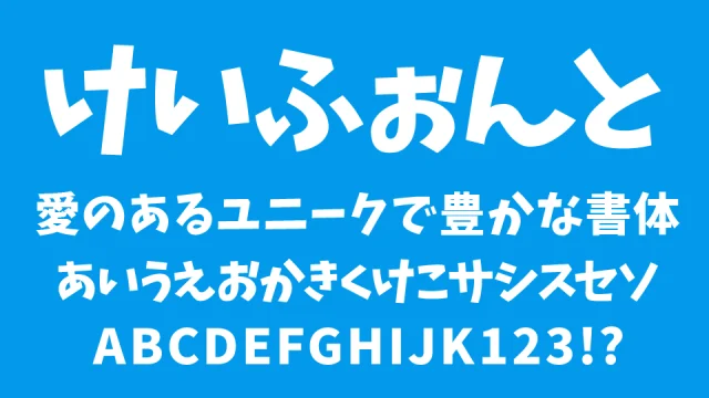 けいふぉんと！