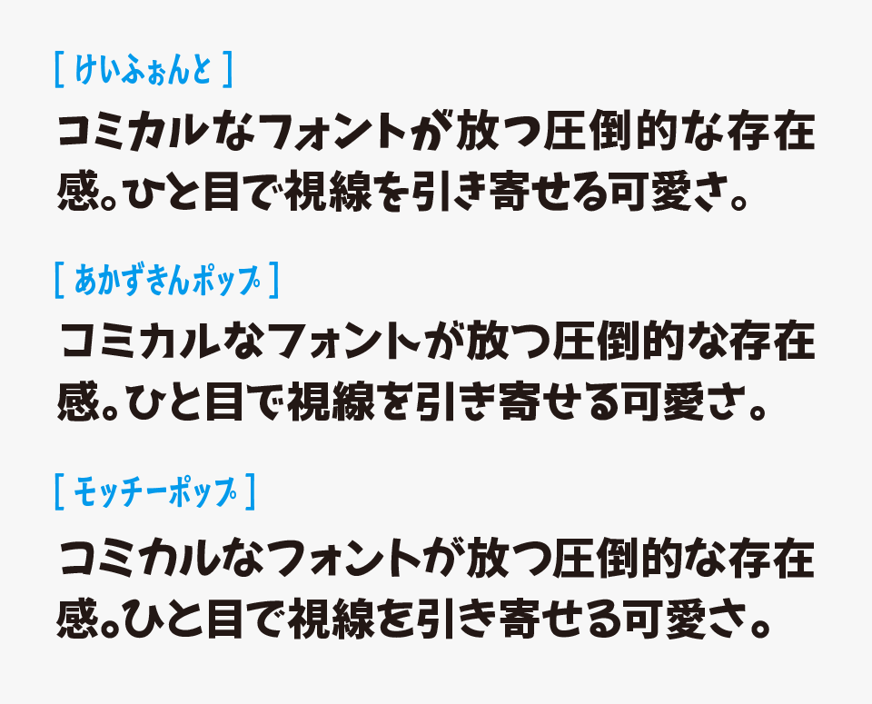 けいふぉんと！と他フォントの比較