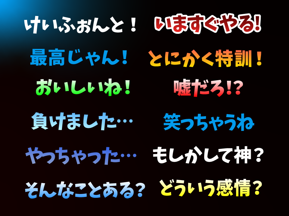 けいふぉんと！の使用事例
