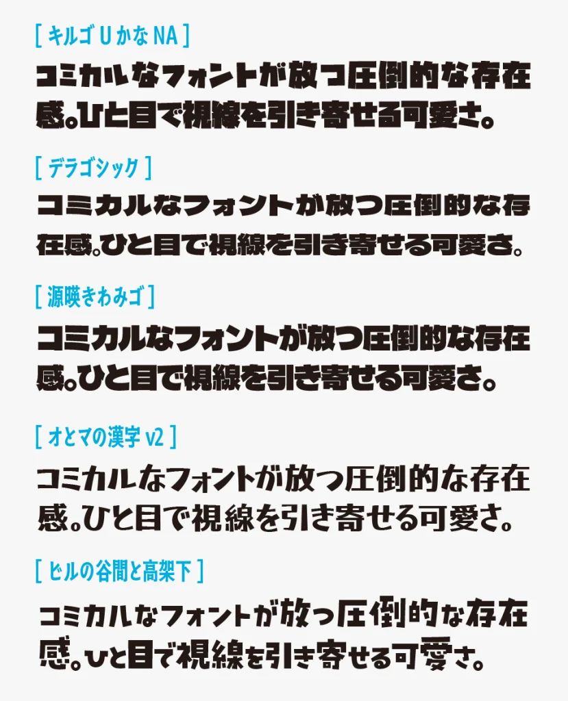 キルゴUフォントと「デラゴシック」「源暎きわみゴ」「オとマの漢字 v2」「ビルの谷間と高架下」を比較