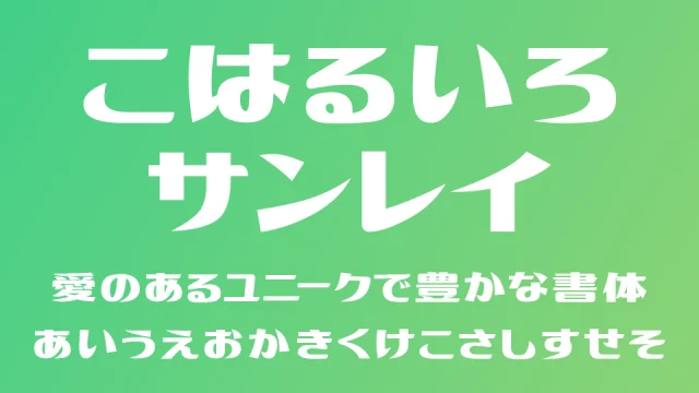 こはるいろサンレイ
