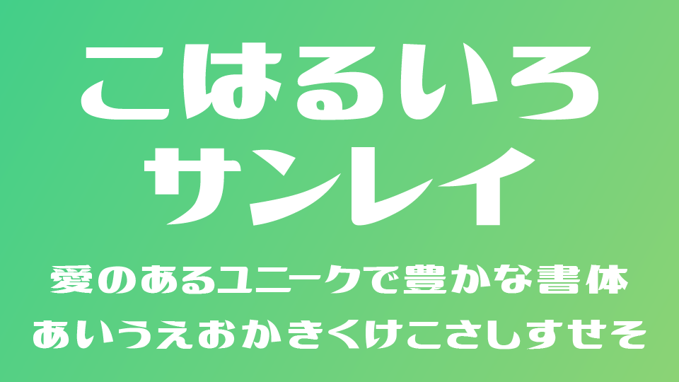 こはるいろサンレイ