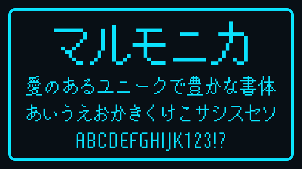 マルモニカ