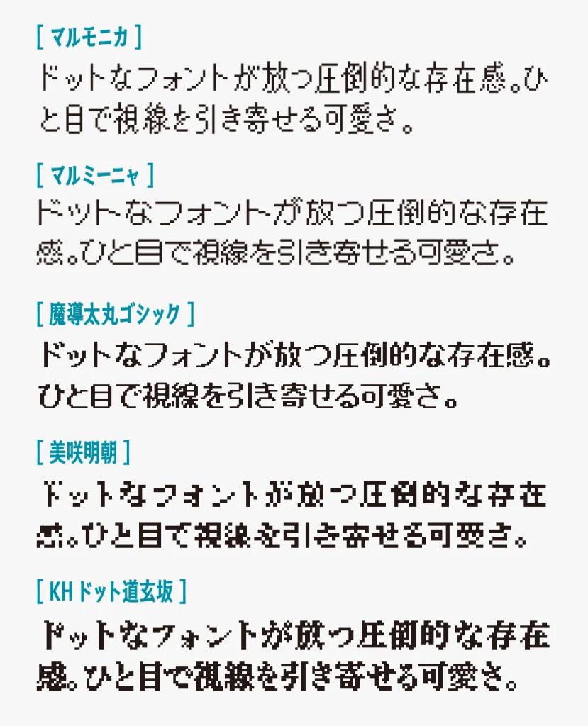 マルモニカと、「マルミーニャ」「魔導太丸ゴシック」「美咲明朝」「KHドット道玄坂」を比較