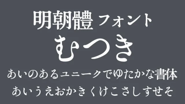 明朝體​フォント むつき