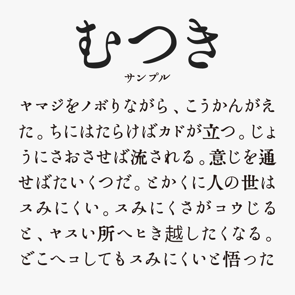 明朝體​フォント むつき