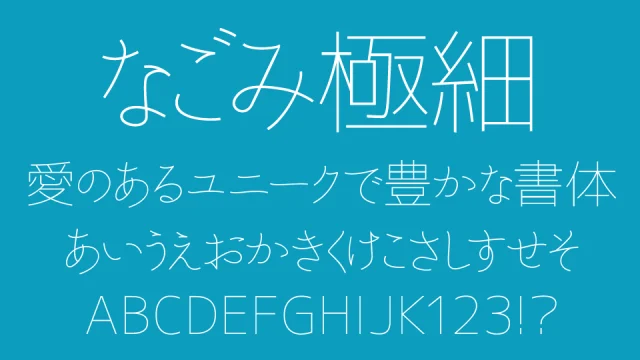 なごみ極細ゴシック