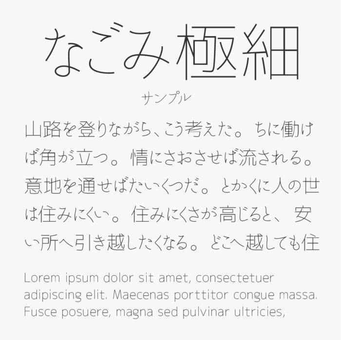なごみ極細ゴシック