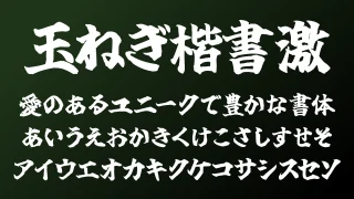 玉ねぎ楷書「激」