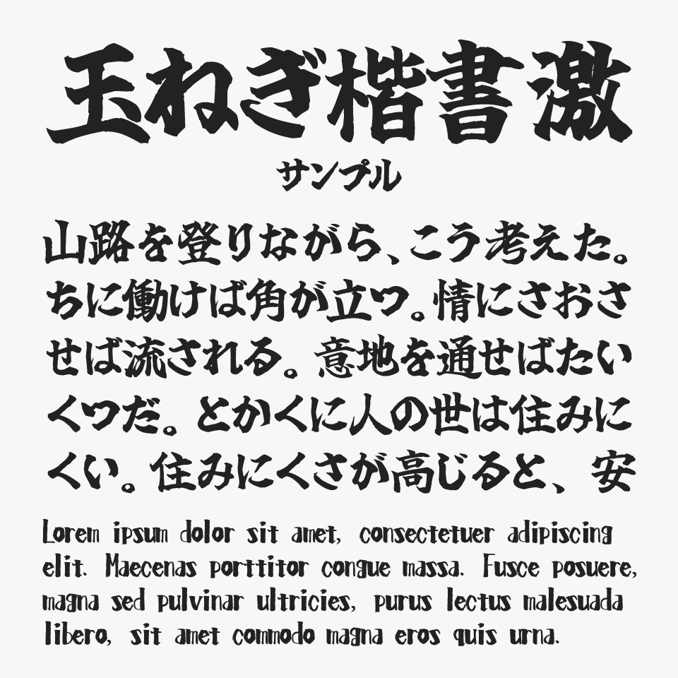 玉ねぎ楷書「激」
