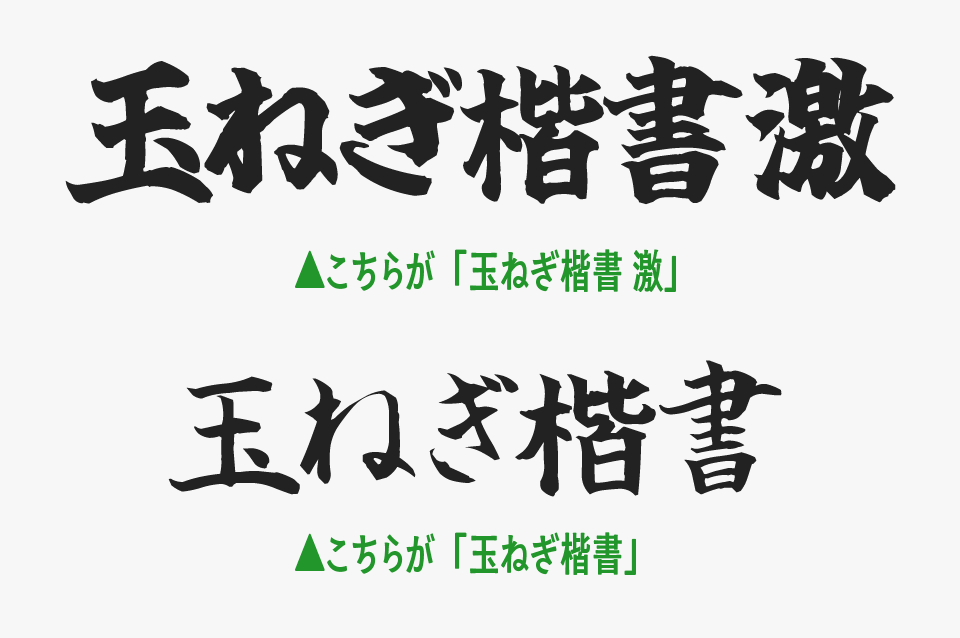 玉ねぎ楷書「激」と玉ねぎ楷書を比較