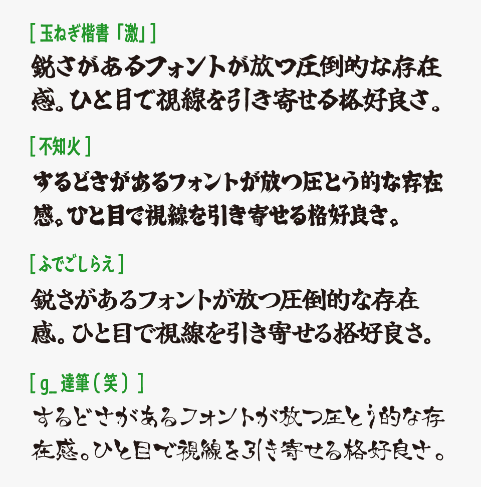 玉ねぎ楷書「激」と同じ太めな筆文字として「不知火」「筆ごしらえ」「g_達筆（笑）」と比較