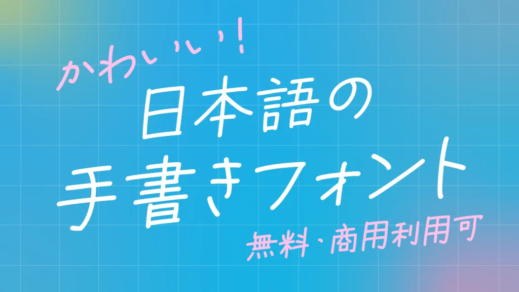 【商用可】かわいい！日本語の手書きフリーフォント