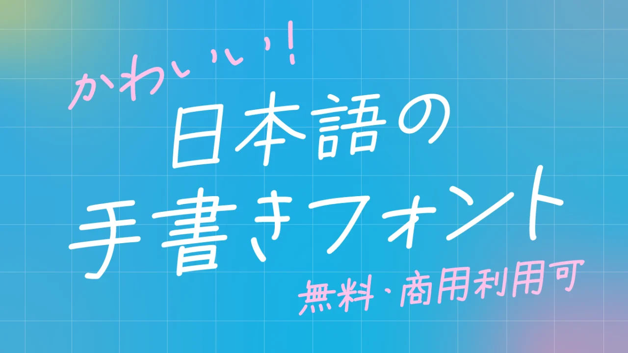 【商用可】かわいい！日本語の手書きフリーフォント