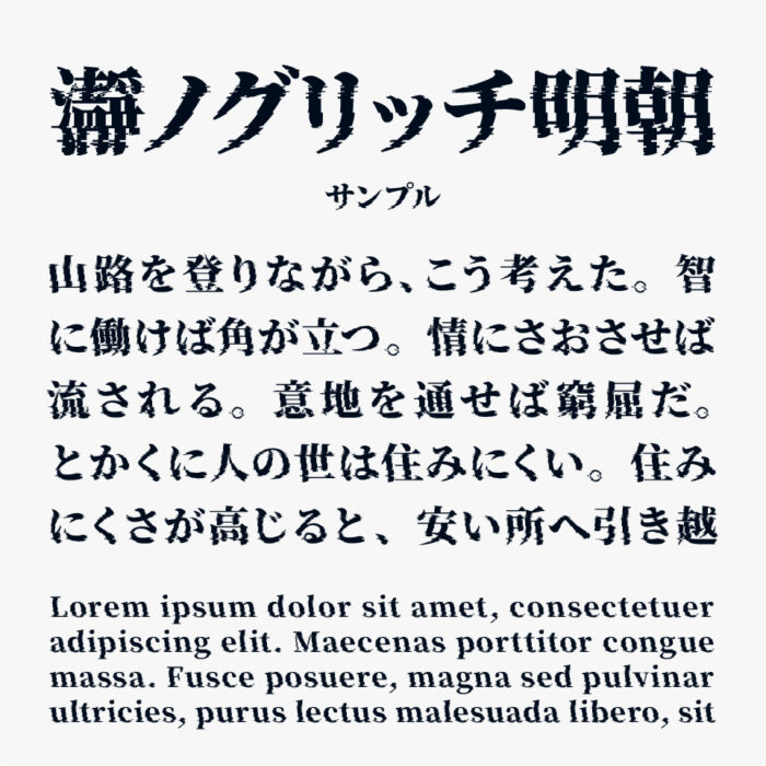 瀞ノグリッチ明朝