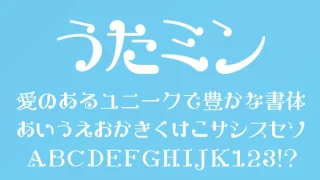 うたミンフォント