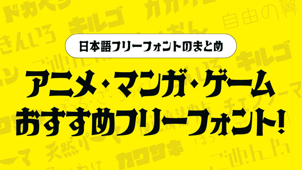 アニメ・マンガ・ゲーム・同人誌に向いているフリーフォント