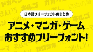 アニメ・マンガ・ゲーム・同人誌に向いているフリーフォント
