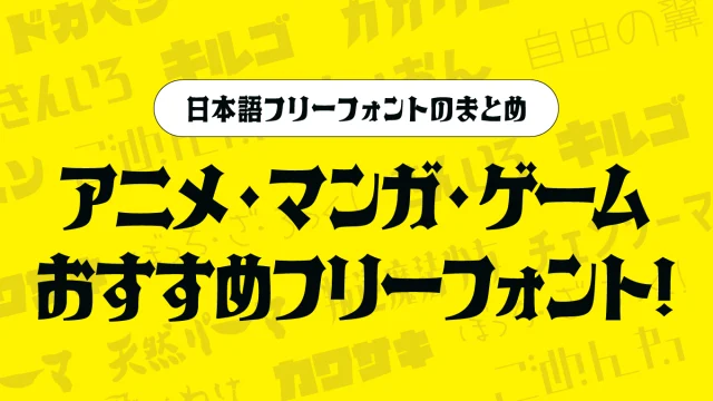 アニメ・マンガ・ゲーム・同人誌に向いているフリーフォント