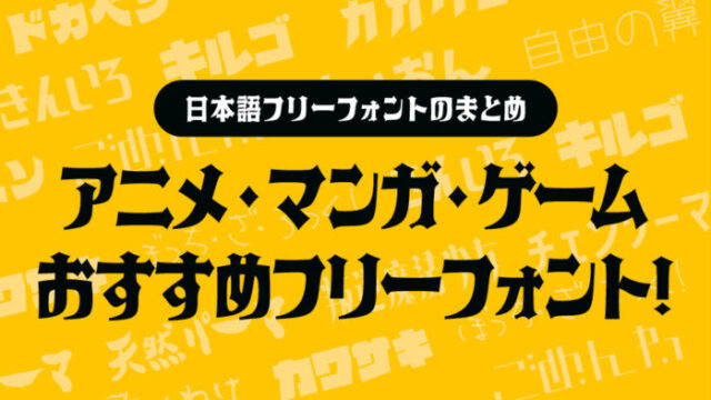 アニメ・マンガ・同人誌におすすめフリーフォント